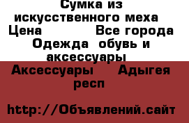 Сумка из искусственного меха › Цена ­ 2 500 - Все города Одежда, обувь и аксессуары » Аксессуары   . Адыгея респ.